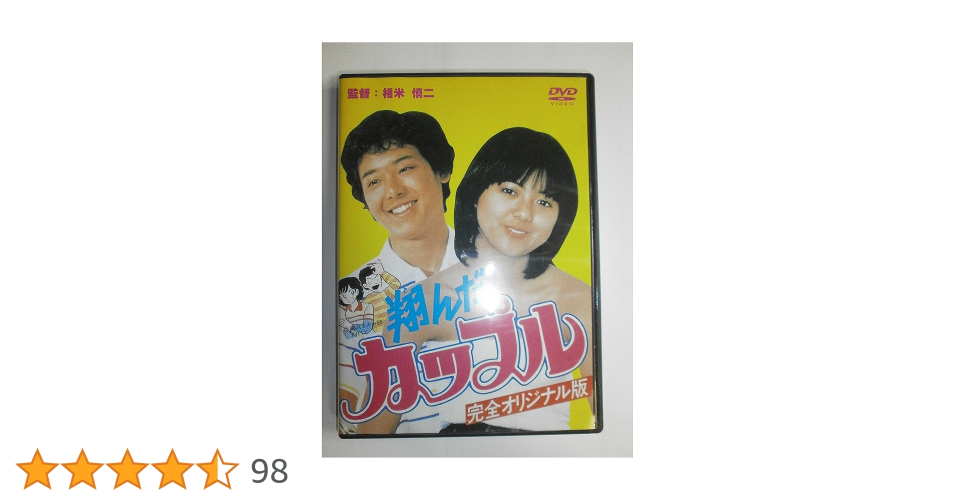 DVD 翔んだカップル オリジナル版 [HDリマスター版] DVD 翔んだカップル オリジナル版 [HDリマスター版] 翔んだ